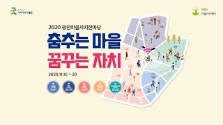 2020 광진구 마을자치 한마당 4일차: 구의2동, 광장동