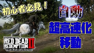 【RDR2】【知らなきゃ損】馬の移動でオート全力ダッシュする方法が移動革命すぎる…。【レッドデッドリデンプション２】