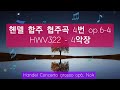 헨델 합주 협주곡 4번 보이드 닐 handel concerto grosso op6 no4 듣기 좋은 모닝 클래식 ▶️ 체인지 무드 change mood