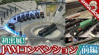 【初JAM】第19回 国際鉄道模型コンベンションに出展してみた 前編 / JAM CONVENTION / 梅小路蒸気機関車館ジオラマ / Nゲージ 鉄道模型【SHIGEMON】