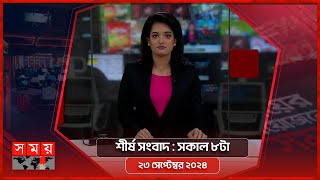 শীর্ষ সংবাদ | সকাল ৮টা | ২৩ সেপ্টেম্বর ২০২৪ | Somoy TV Headline 8am| Latest Bangladeshi News