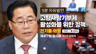 [전기풍 의원｜5분자유발언] 고향사랑기부제 활성화를 위한 정책 제언