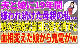 【スカッとする話】夫と娘に19年間嫌われ続けた母親の私…娘の結婚式当日に姿を消すと、血相変えた娘から鬼電がw