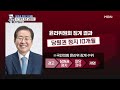 징계 홍준표 누굴 향한 저격 … “나를 내치고 총선 괜찮나” 총선모드 이준석… 유튜브 개설하고 본격 활동 이슈 톺아보기 mbn뉴스 23.07.31