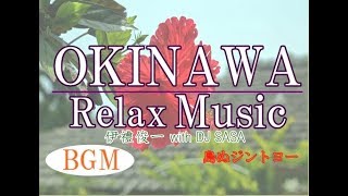 沖縄音楽リラックス短調BGM、波と三線の音、勉強用、作業用に！曲名『島ぬジントヨー』【528Hz演奏曲】ｂｙ伊禮俊一 with DJ SASA