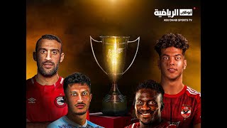 بث مباشر | كأس السوبر المصري