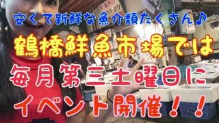 鶴橋鮮魚市場 月に一度の運だめしイベント♪