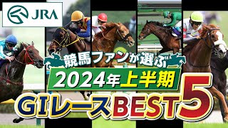 【競馬ファンが選ぶ！】2024年上半期GⅠレースBEST5 ｜JRA公式