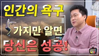 인간의 욕구 5가지만 알면 당신도 성공할 수 있다.