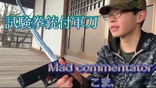 こま教授の変態雑学 #2試験拳銃付軍刀