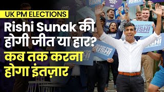 UK PM Elections: Rishi Sunak या Liz Truss कौन होगा ब्रिटेन का अगला PM