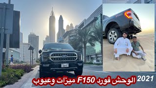 تجربة قيادة ميزات وعيوب فورد F150 موديل 2021