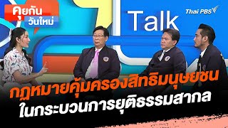 กฏหมายคุ้มครองสิทธิมนุษยชนในกระบวนการยุติธรรมสากล | คุยกันวันใหม่ | วันใหม่วาไรตี้