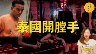 【泰國連環殺手】他被稱為“泰國開膛手” ，連殺五名女子，竟被減刑釋放！出獄後立即再開殺戒。 怎樣陰暗的人生造此黑暗的靈魂。