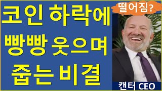 왜 불장이 하락장보다 훨씬 위험할까?  비트코인 이더리움 코인베이스 캔터피츠제럴드 MSTR