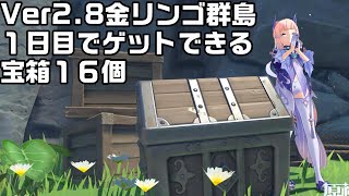 【原神】Ver2.8金リンゴ群島１日目で簡単にゲットできる宝箱１６個【攻略解説】