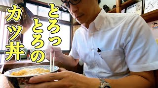 昔ながらの食堂スタイル『東京庵』でとろっとろふわふわなカツ丼を食べる会社員の動画 # 020