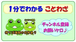 【待てば海路の日和あり】ことわざの意味と例文＠ケロケロ辞典　◆動画で1分！ 記憶に残る♪