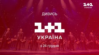 Дивіться канал 1+1 Україна з 24 грудня!