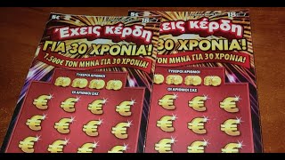 ΣΚΡΑΤΣ ΕΧΕΙΣ ΚΕΡΔΗ ΓΙΑ 30 ΧΡΟΝΙΑ!!!