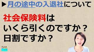 就業規則　月の途中での入退社。社会保険料はどうやって日割り計算するのですか？【中小企業向け：わかりやすい就業規則】｜ニースル社労士事務所