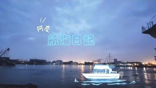 《阿慶跑船》日出的潮汐/日出有盼，日落有思。running boat~sunrise tidal ,Hopeful at sunrise, thoughtful at sunset #微光#海上日記