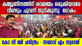 പേര് പറയാൻ പോലും അർഹതയില്ലാത്ത ഒരുത്തന് വോട്ടുകൾ മറിച്ചു നൽകിയവർ - #mswaraj