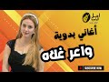 واعر  غلاه     اغاني بدويه