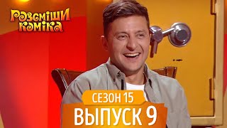 Новый Рассмеши Комика 2018 - Сезон 15 - Выпуск 9 | НОВЫЕ ПРИКОЛЫ