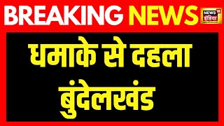 Breaking News: Bundelkhand में धमाके से दहशत, 4 लोगों की दर्दनाक मौत | UP News | CM Yogi | News18