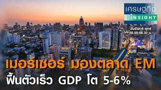 เมอร์เซอร์ มองตลาด EM ฟื้นตัวเร็ว GDP โต 5-6% | เศรษฐกิจ Insight 18 ธ.ค.63