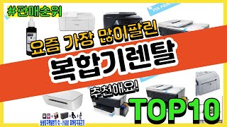 복합기렌탈 추천 판매순위 Top10 || 가격 평점 후기 비교