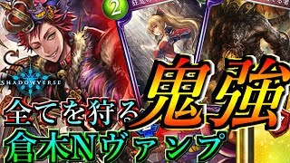 倉木Nヴァンプ復権！容赦なく顔面をガンガン攻めて殴りかつ！【Shadowverse】【シャドウバース】