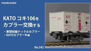 【Nゲージ】 KATO コキ106をカプラー交換する (車間短縮ナックルカプラー・KATOカプラーN編)