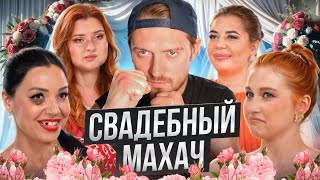 4 свадьбы - Свадебный махач