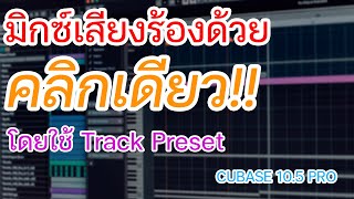 มิกซ์เสียงร้องใน Cubase Pro ภายในคลิกเดียว โดยใช้ Track Preset