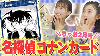 【名探偵コナンカード‼※ちゃお限定】ふろくもまんがも記事も超ゴーカ✨👓まいた菜穂先生３本立て！！！！！！！！！！！！【ちゃお２月号】