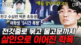 [#알쓸범잡] 학폭 피해자의 극단적 선택에 가족은 가슴이 찢어지는데 가해자에겐 솜방망이 처벌?🤬 소년법 폐지 논란이 불거질 수밖에 없는 이유