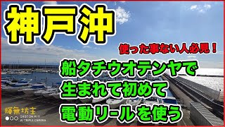 神戸沖船太刀魚テンヤに素人が電動リールで初挑戦した結果があまりにも悲惨すぎて笑えたw(ついでに簡単商品レビュー）