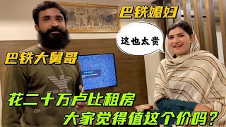 中國女婿在巴鐵首都租房，一個月竟然要十萬盧比：值這個價嗎?