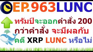 [Ep.963] ทรัมป์จะออกคำสั่งบริหารมากกว่า 200 คำสั่ง จะมีผลกับคดี #XRP #LUNC #LUNA หรือไม่