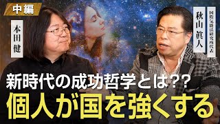 新時代の成功哲学とは？ 個人が国を強くする 秋山眞人氏・本田健 対談 〜中編〜