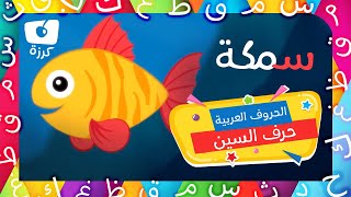 حرف S - تعليم الأبجدية العربية للأطفال | مدرستي من قناة كرزه