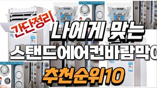 2024년 가성비대박  스탠드에어컨바람막이 추천순위 TOP10