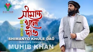সীমান্ত খুলে দাও ||Shimanto Khule Dao || Muhib khan new bangla song 2020