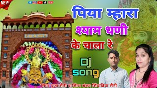 ||पिया म्हारा श्याम धणी के चाला रे||NEW KHATU SHYAM JI SONG!(SINGER SHANKAR SINGHADIYA)