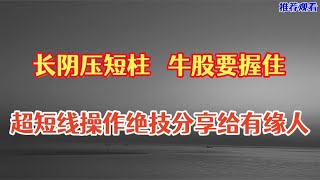 长阴压短柱，上涨挡不住！