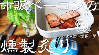 【燻製】市販ベーコンの追い燻製＆炙りとビール　土鍋燻製