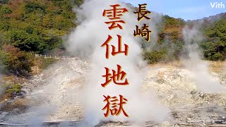 長崎県屈指の温泉街・雲仙温泉にあるメインの観光スポット【雲仙地獄】