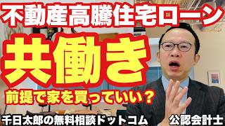 【無料相談】高騰するマイホーム40代共働きいくらまで借りていい？公認会計士が勧める現実的な計画方法